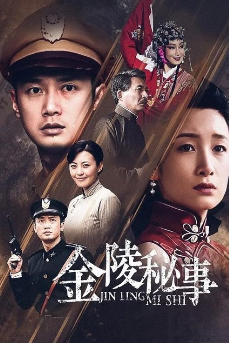 Poster of Episodes in 金陵秘事 - Season 1 - Season 1