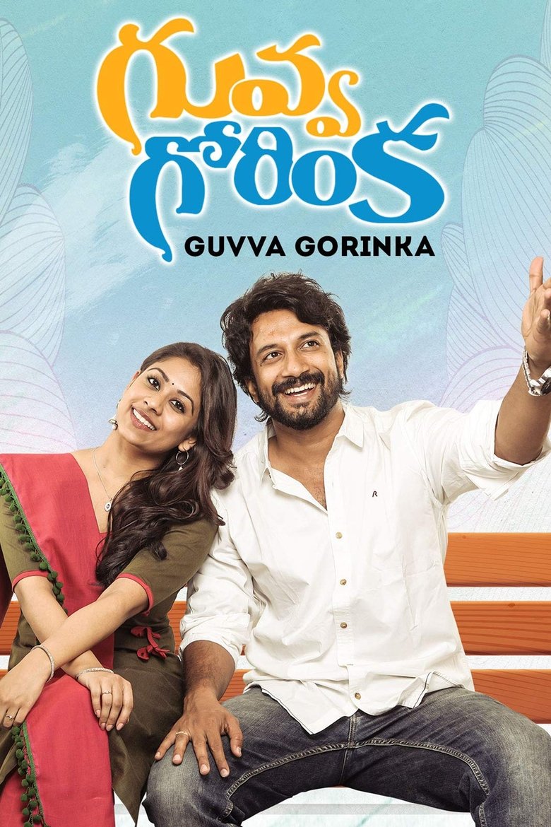 Poster of Guvva Gorinka