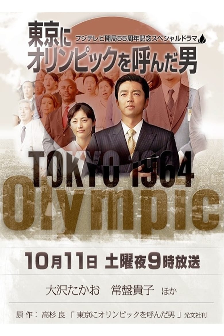 Poster of The Man of the Tokyo Olympics