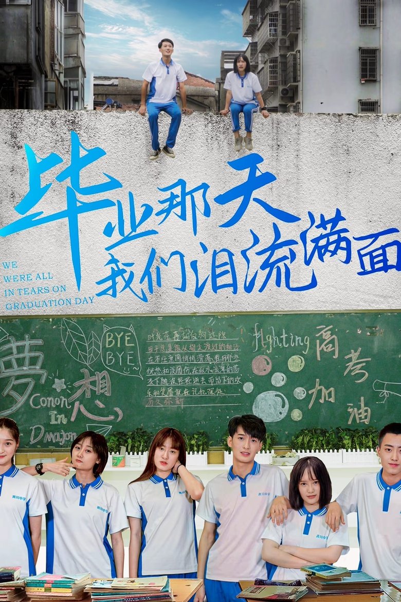 Poster of 毕业那天我们泪流满面