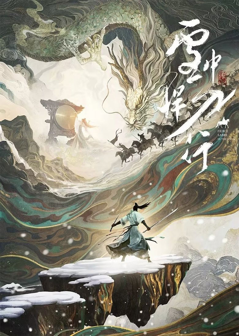 Poster of 雪中悍刀行