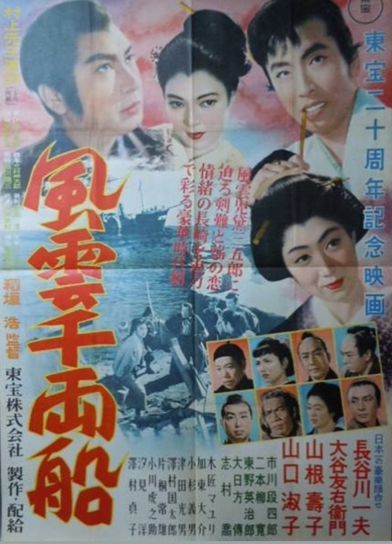 Poster of One Thousand Ryo Ship in the Wind and  Clouds