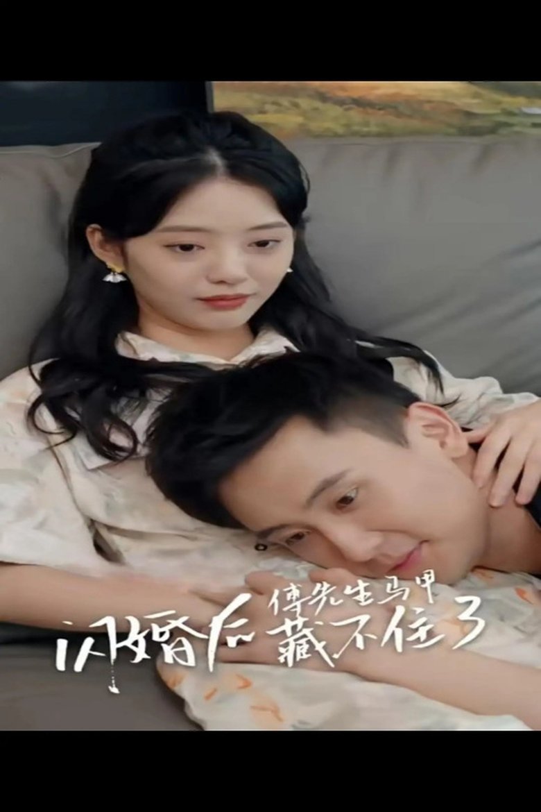 Poster of 闪婚后，傅先生马甲藏不住了