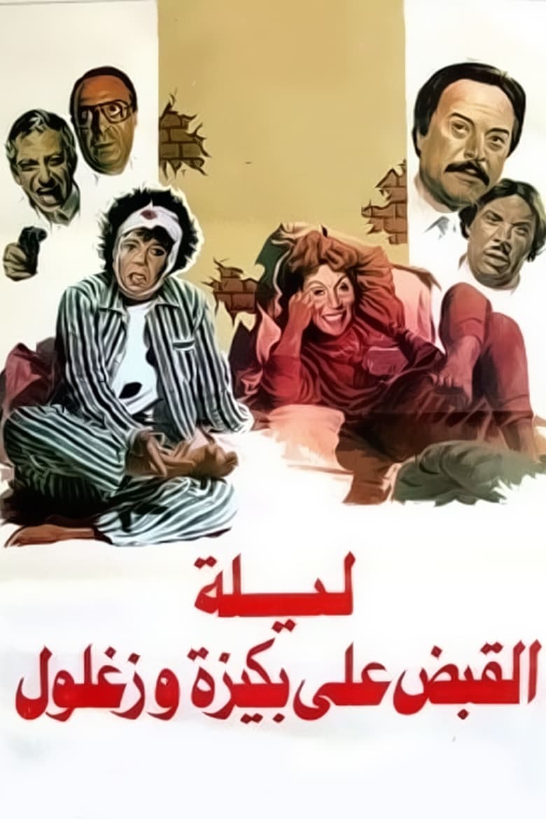 Poster of The Night of Bakiza and Zaghloul’s Arrest