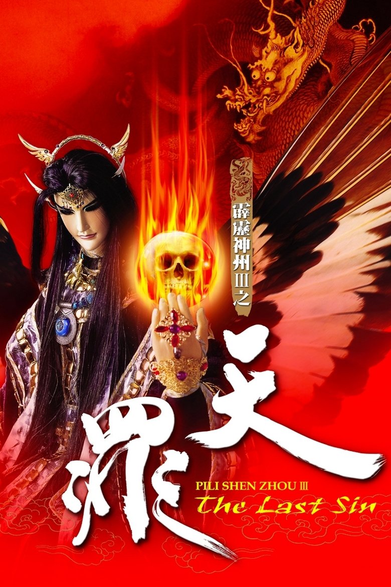 Poster of 霹雳神州Ⅲ之天罪