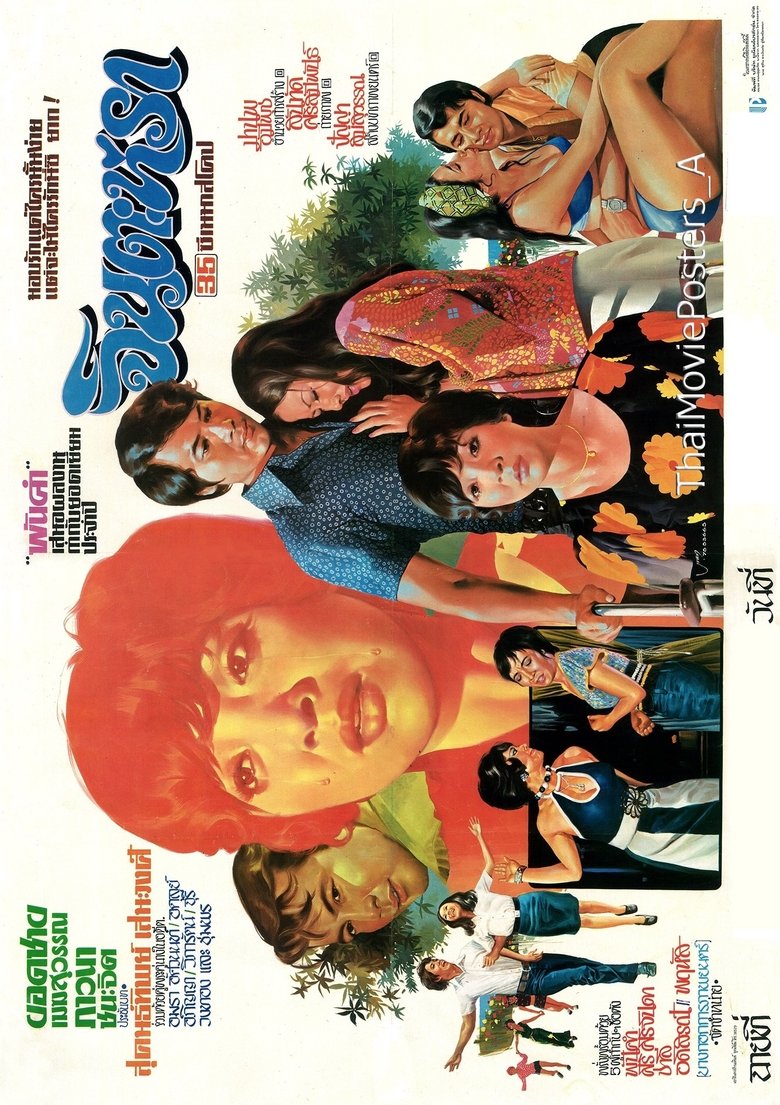 Poster of จินตะหรา