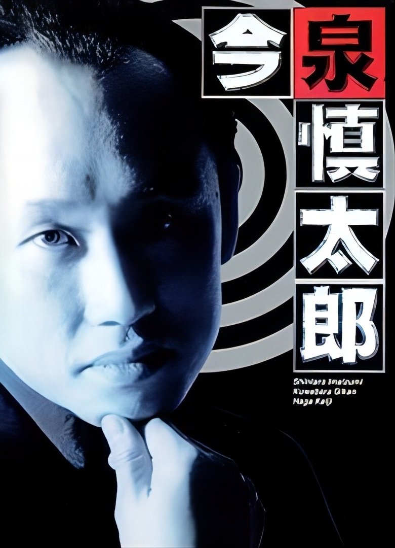 Poster of 古畑任三郎番外篇：巡査今泉慎太郎