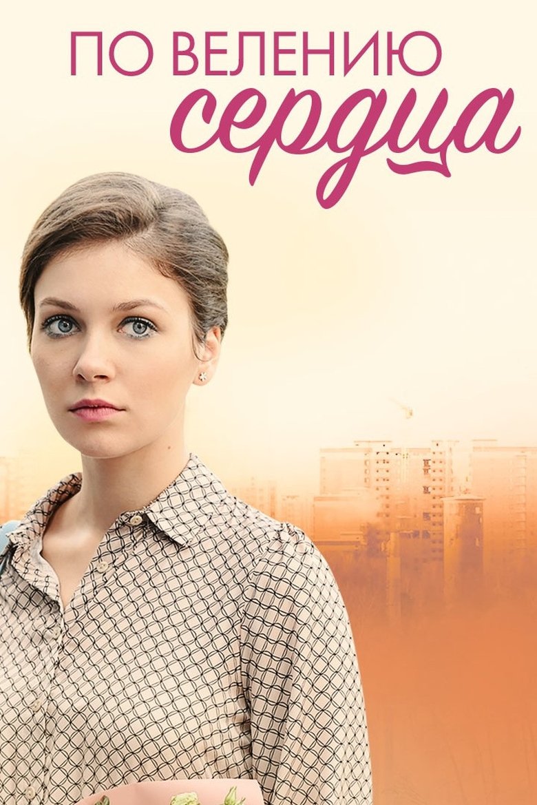 Poster of По велению сердца