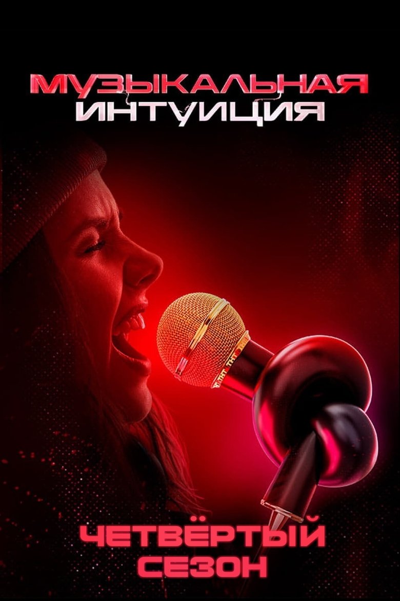 Poster of Episodes in Музыкальная интуиция - Season 4 - Season 4