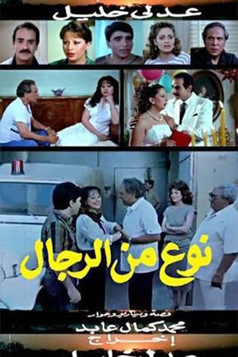 Poster of نوع من الرجال