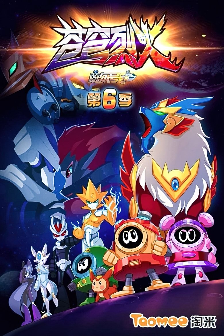 Poster of Cast and Crew in 赛尔号 - Episode 24 (Season 6 - Episode 24) - Episode 24