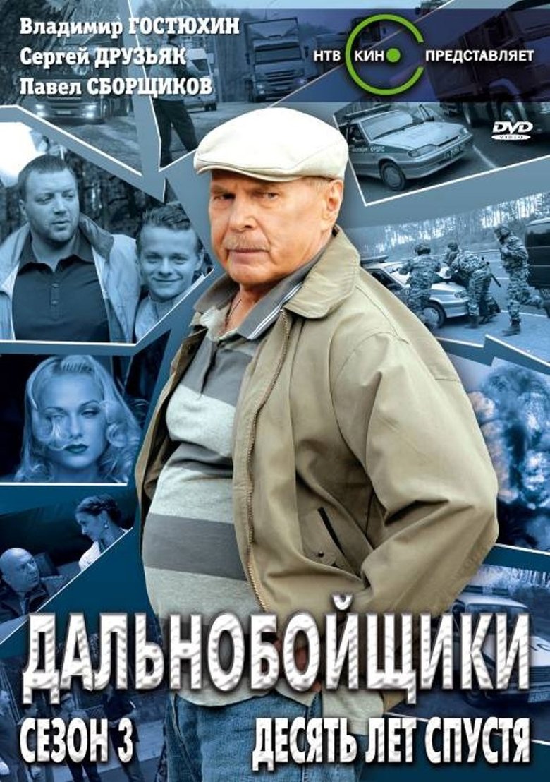 Poster of Cast and Crew in Дальнобойщики - Episode 9 (Season 3 - Episode 9) - Episode 9
