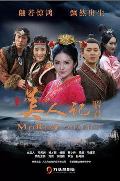 Poster of 美人记·昭君