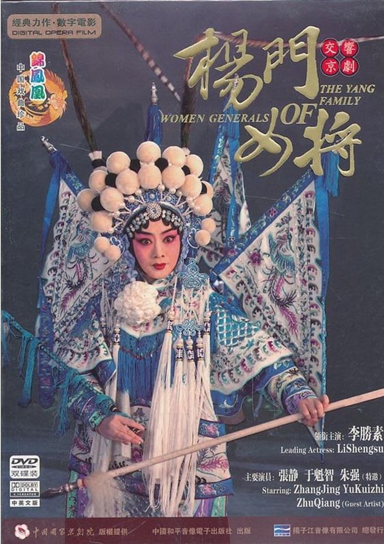 Poster of Women Generals of the Yang Family