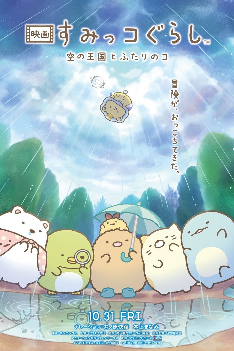 Poster of Sumikko Gurashi: The Sky Kingdom and Two Children