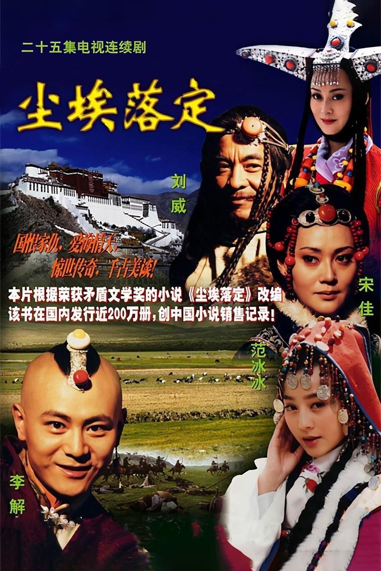 Poster of Episodes in 尘埃落定 - Season 1 - Season 1