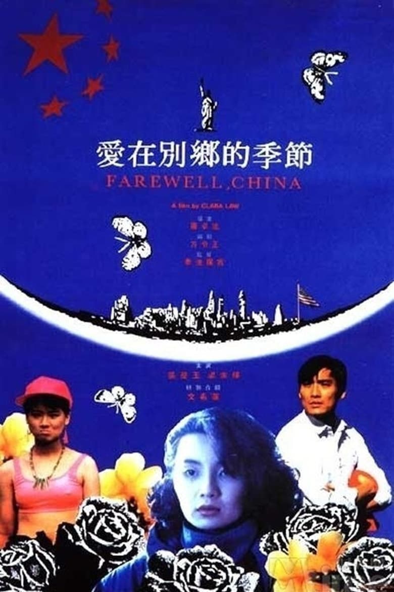 Poster of Farewell China