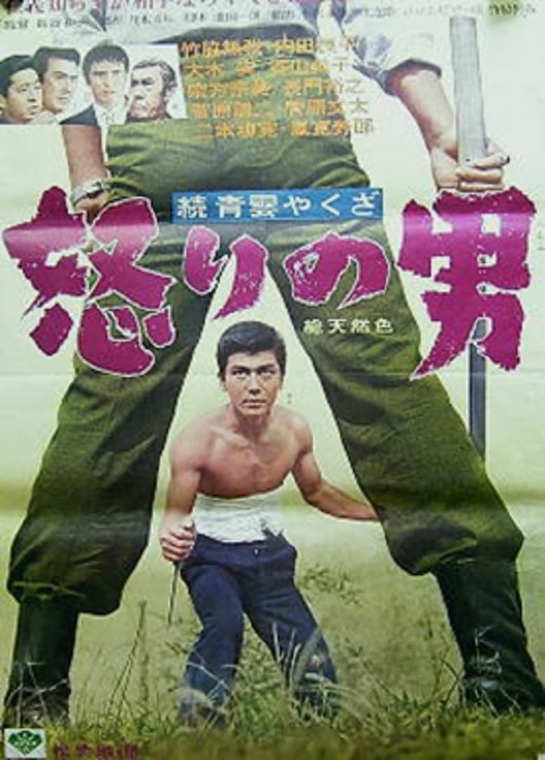 Poster of Zoku seiun yakuza - ikari no otoko