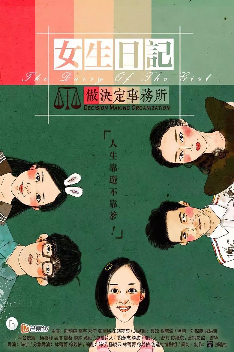 Poster of 女生日记之做决定事务所