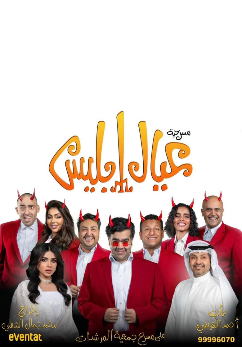 Poster of عيال إبليس
