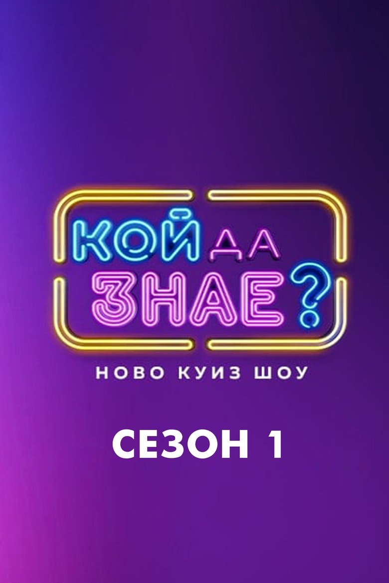 Poster of Episodes in Who Knew? - Season 1 - Season 1