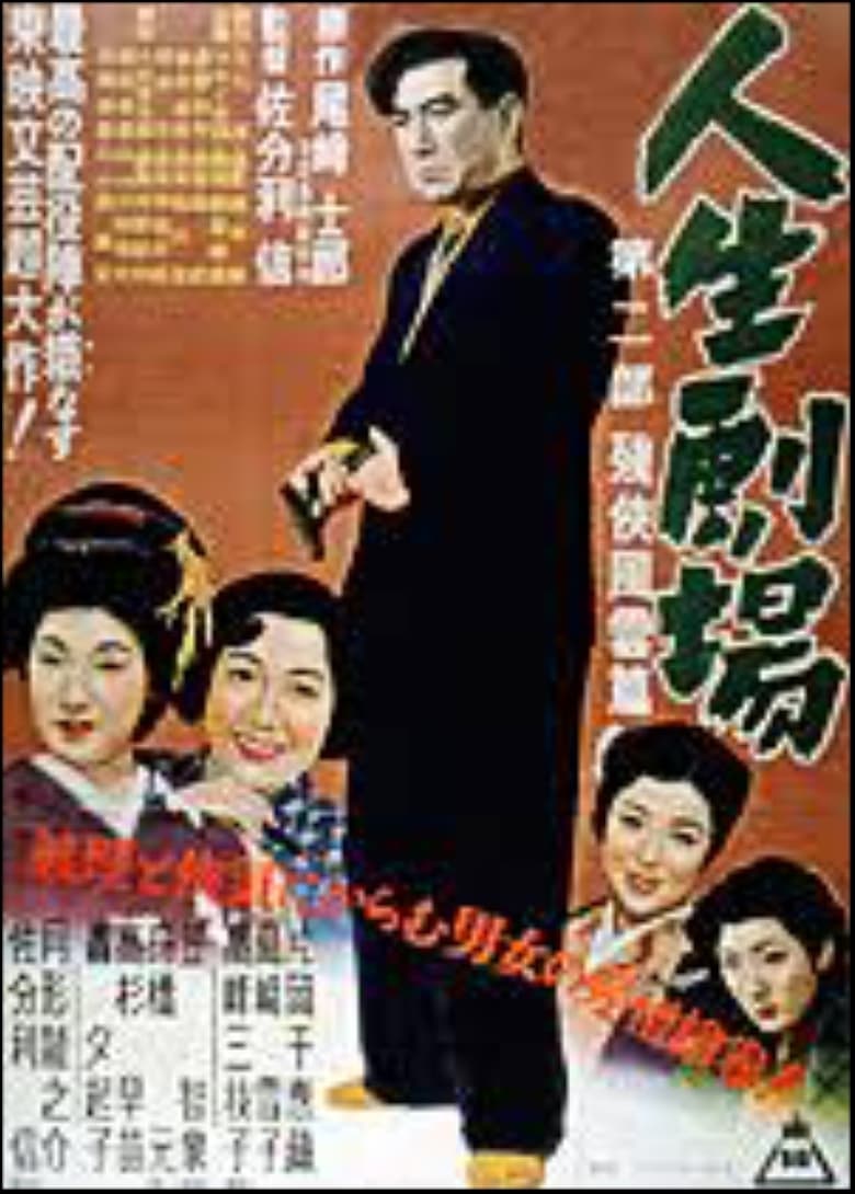 Poster of Jinsei Gekijo: dai ni bu