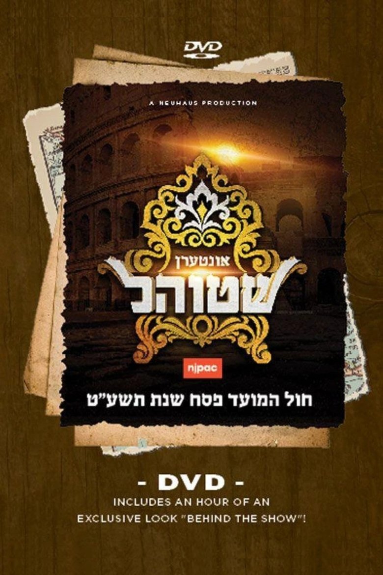 Poster of Interen Shtiel