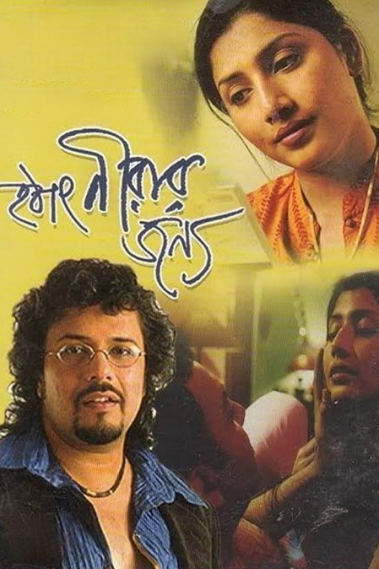 Poster of Hothat Nirar Jonyo