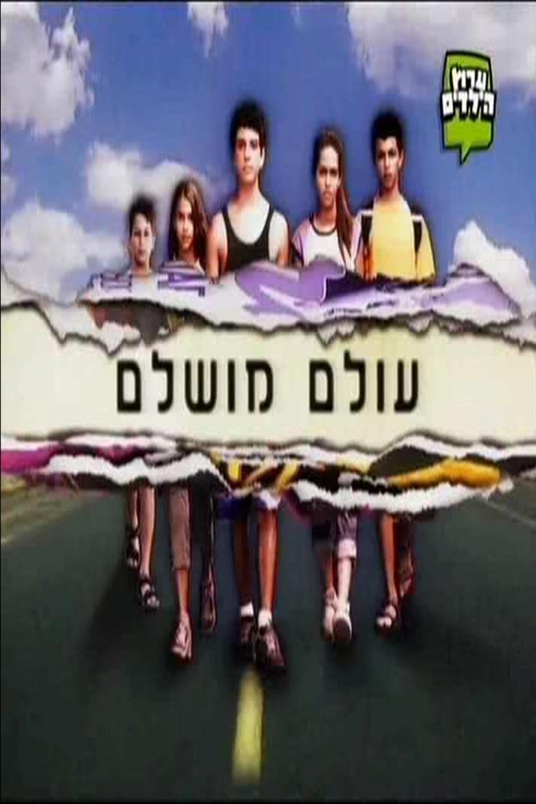 Poster of Episodes in עולם מושלם - Season 1 - Season 1