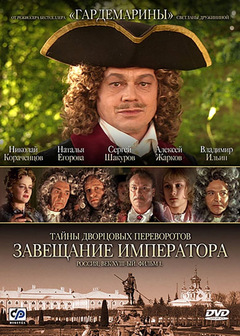 Poster of Secrets of Palace coup d'etat. Russia, 18th century. Film №1. Testament Emperor
