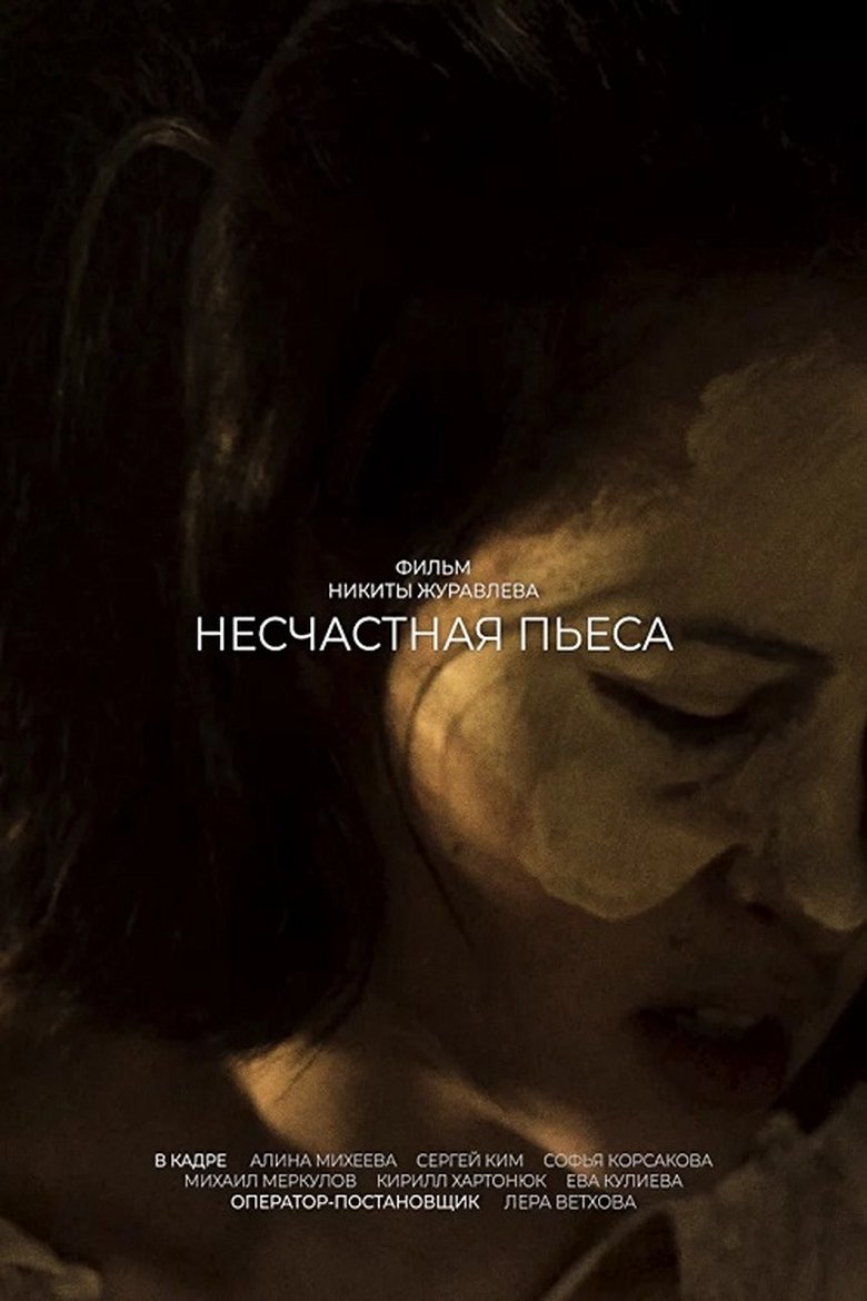 Poster of The Curse of Play