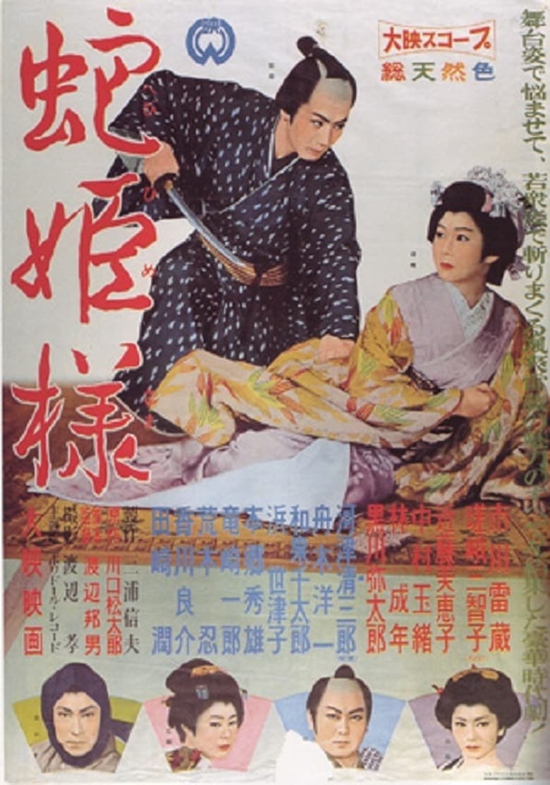 Poster of Hebihime sama