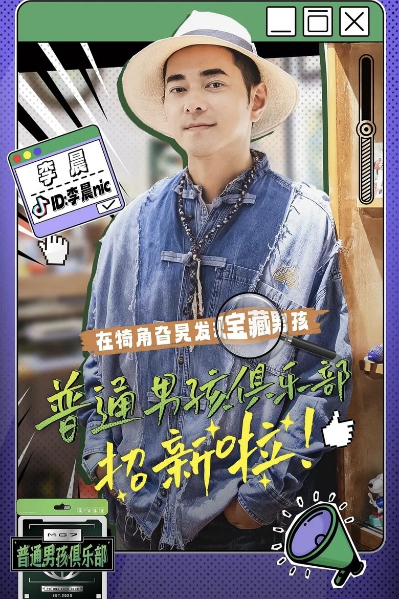 Poster of Episodes in 普通男孩俱乐部 - Season 1 - Season 1