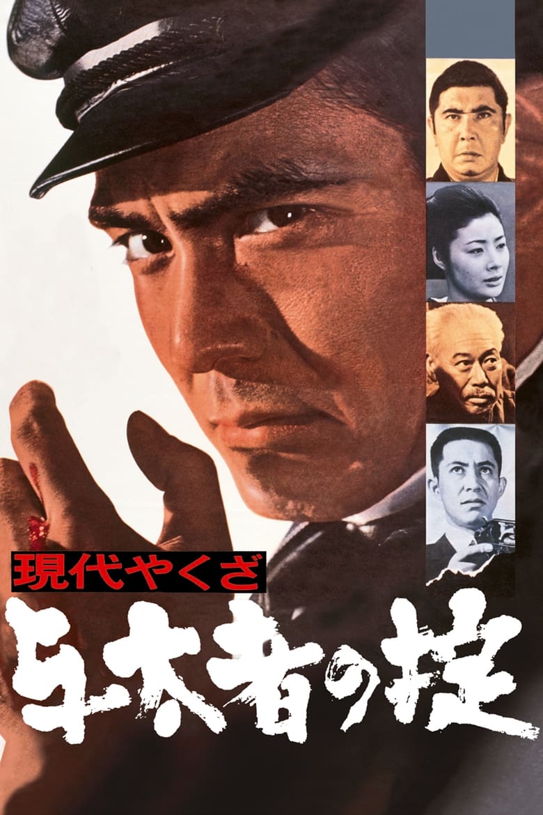 Poster of A Modern Yakuza: The Code of The Lawless