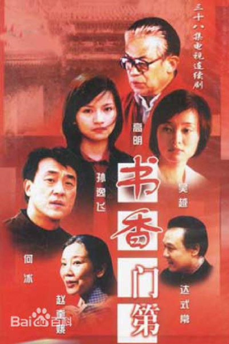 Poster of 书香门第