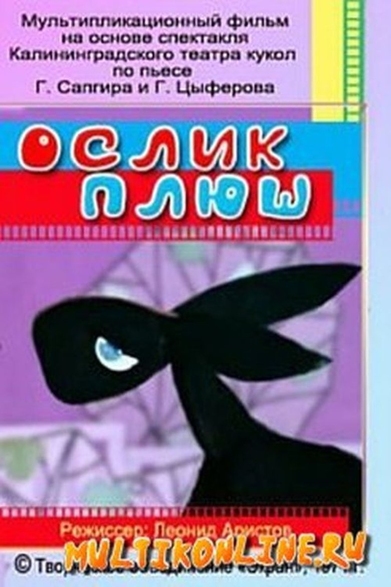 Poster of Ослик Плюш