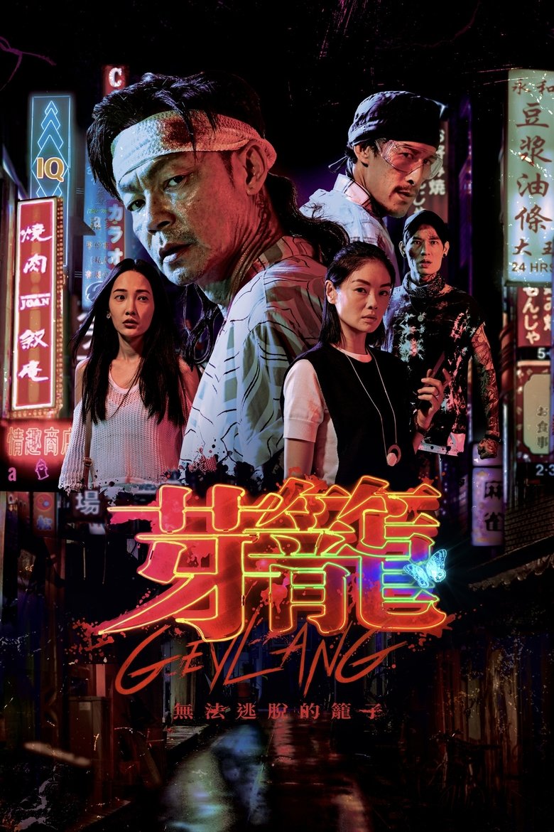 Poster of Geylang