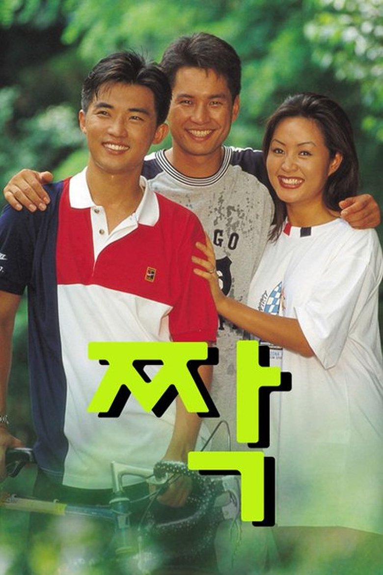 Poster of 짝