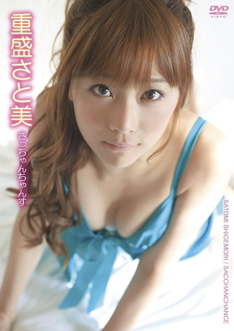 Poster of 重盛さと美／さっちゃんちゃんす