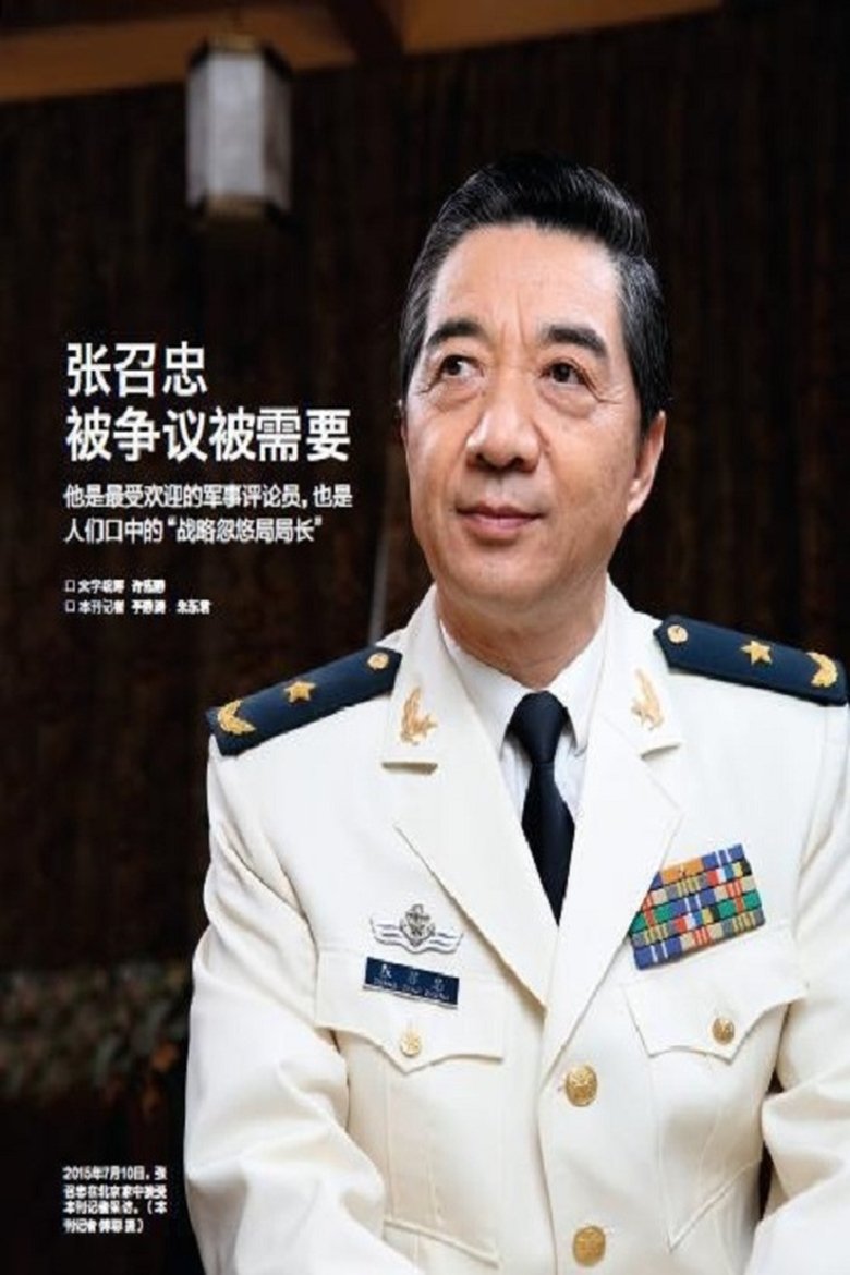Poster of 张召忠说