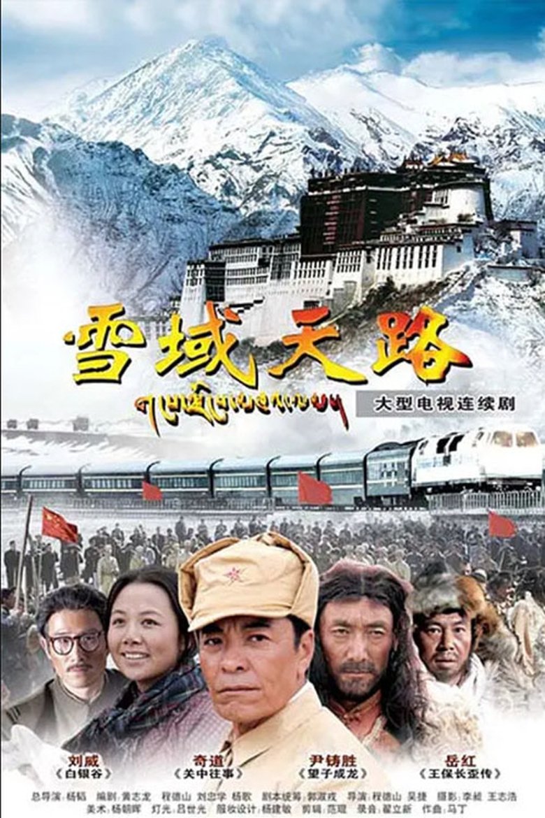 Poster of 雪域天路