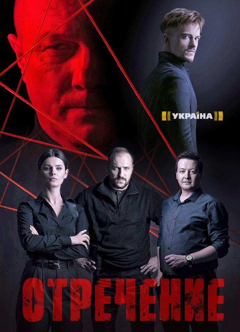 Poster of Отречение
