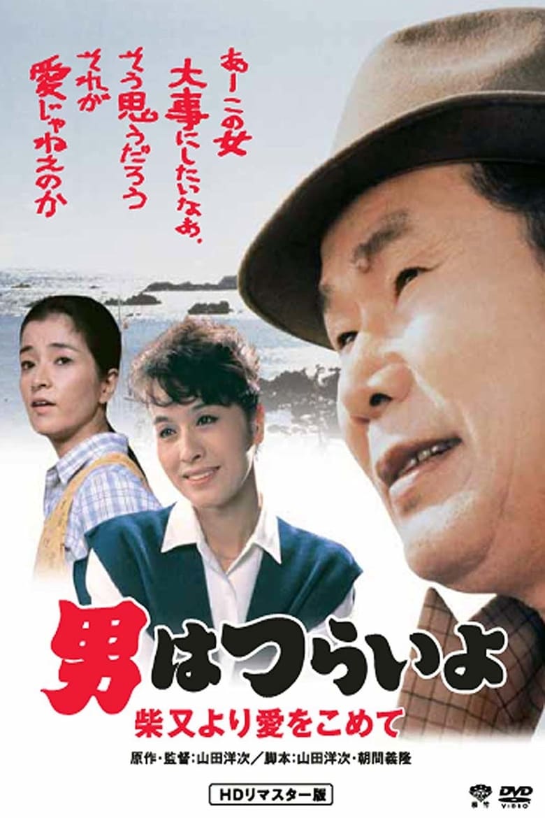 Poster of Tora-san's Island Encounter