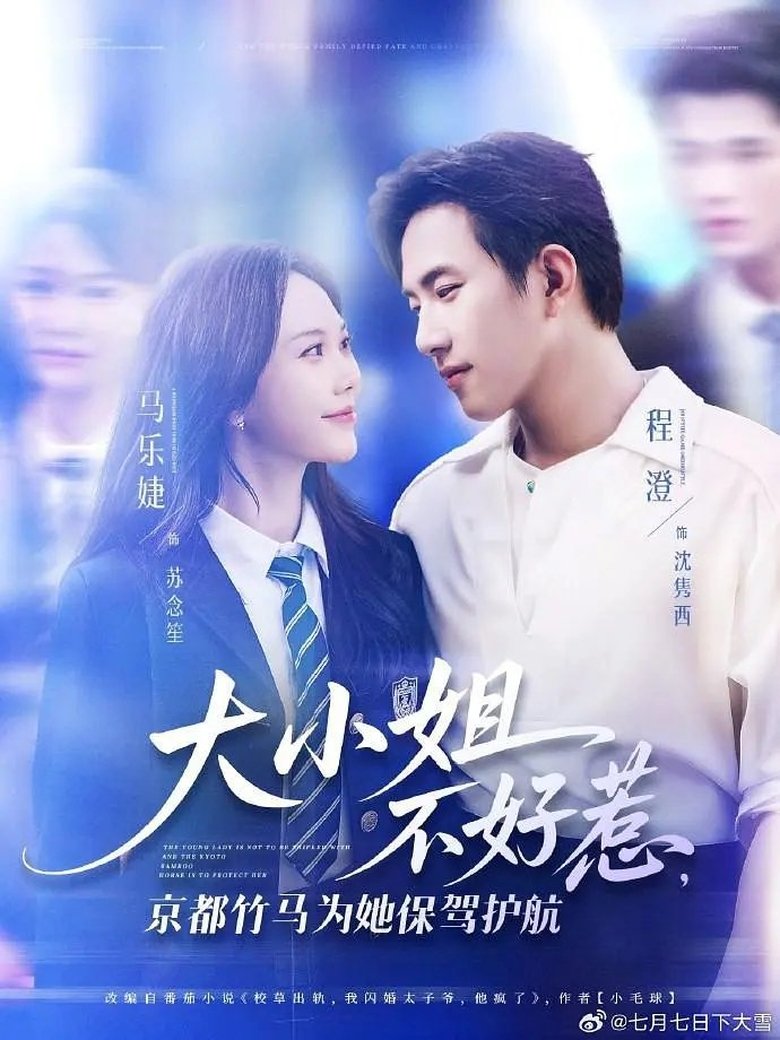 Poster of 大小姐不好惹，京都竹马为她保驾护航