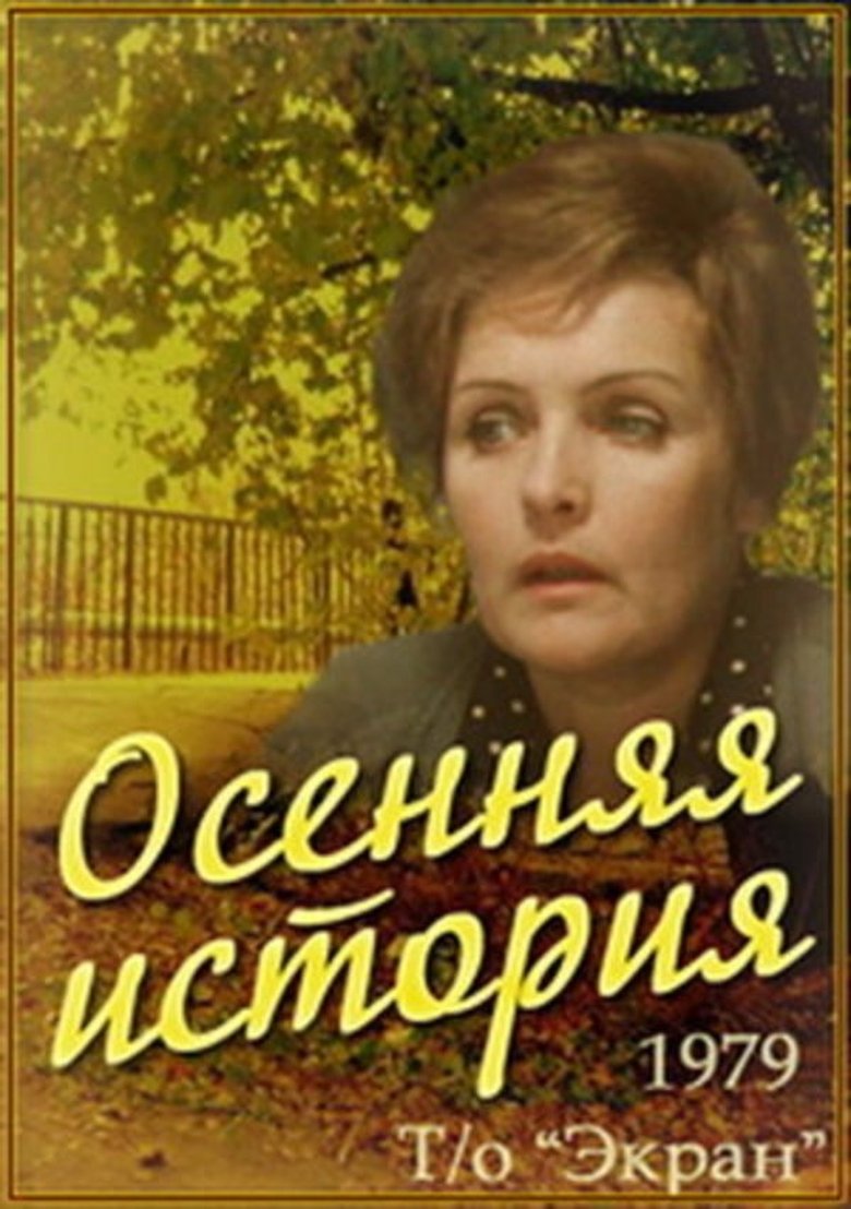 Poster of The Autumn Story