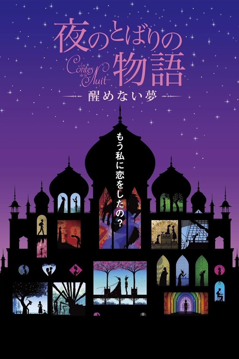 Poster of Yoru no tobari no monogatari: Samenai yume