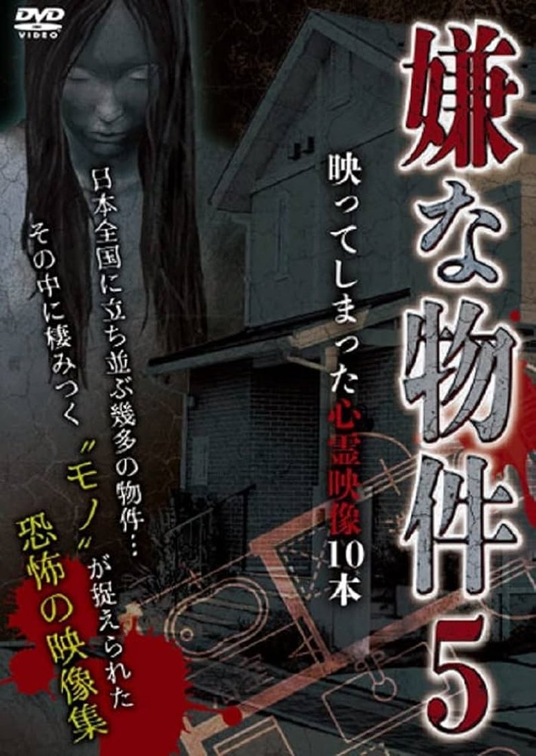 Poster of Iya na Bukken: Utsutte Shimatta Shinrei Eizō 10 Hon 5