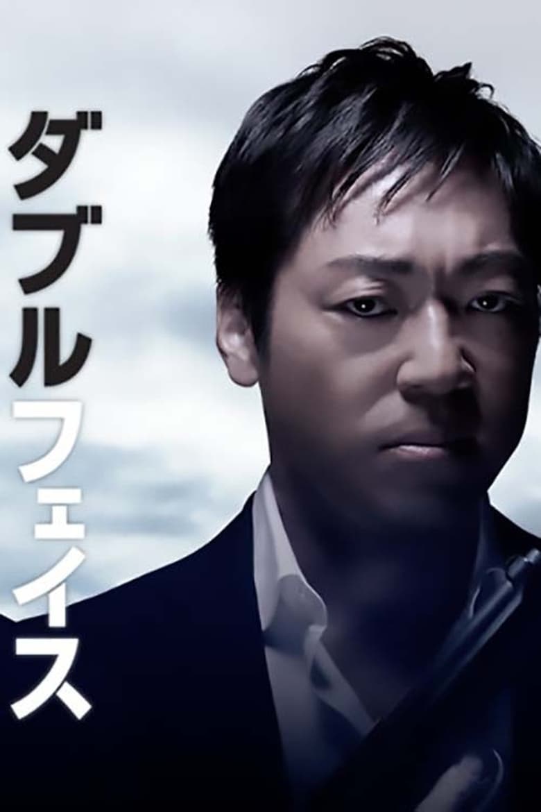 Poster of Double Face: gisō keisatsu-hen