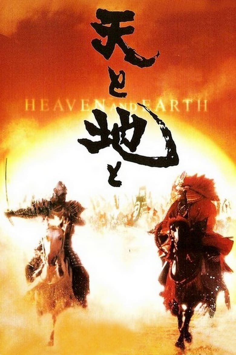 Poster of Heaven and Earth