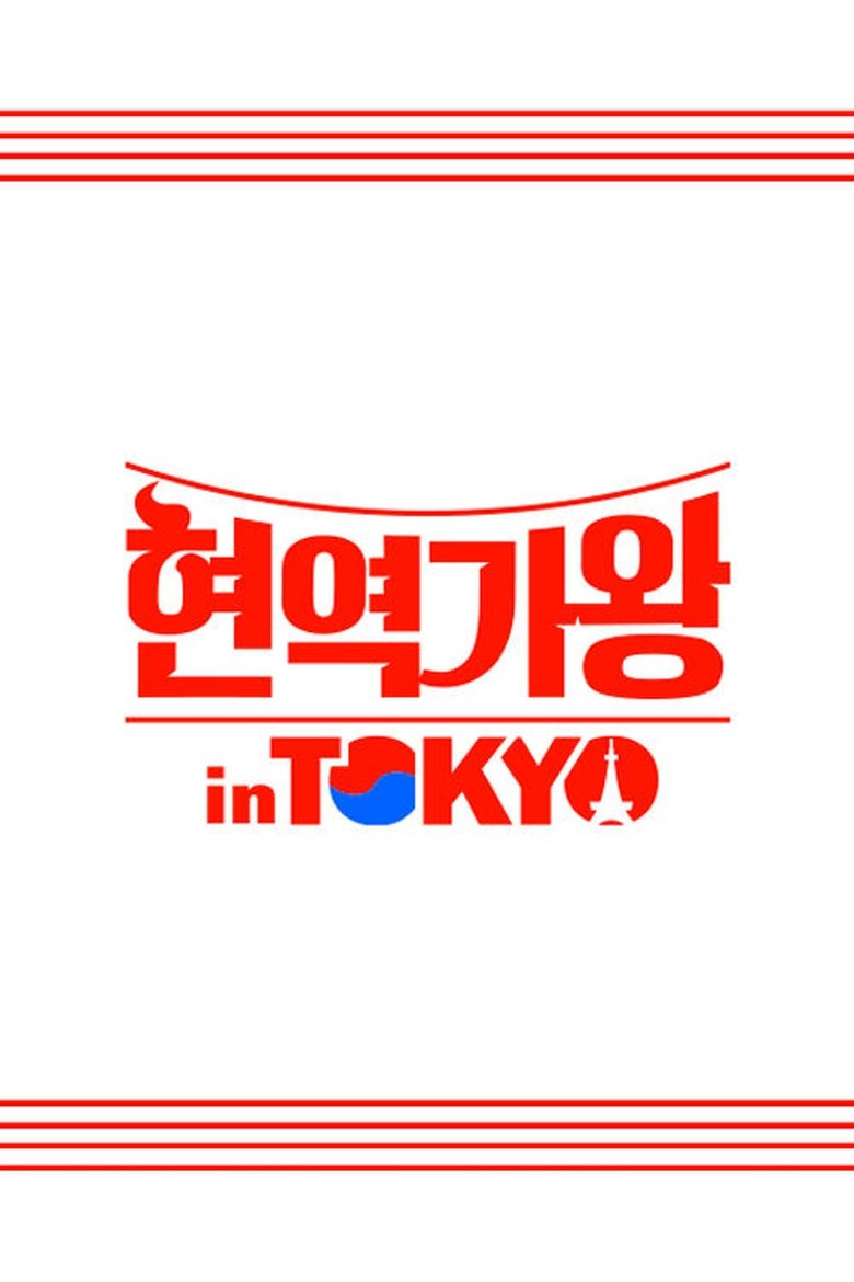 Poster of Episodes in 현역가왕 In TOKYO - Season 1 - Season 1